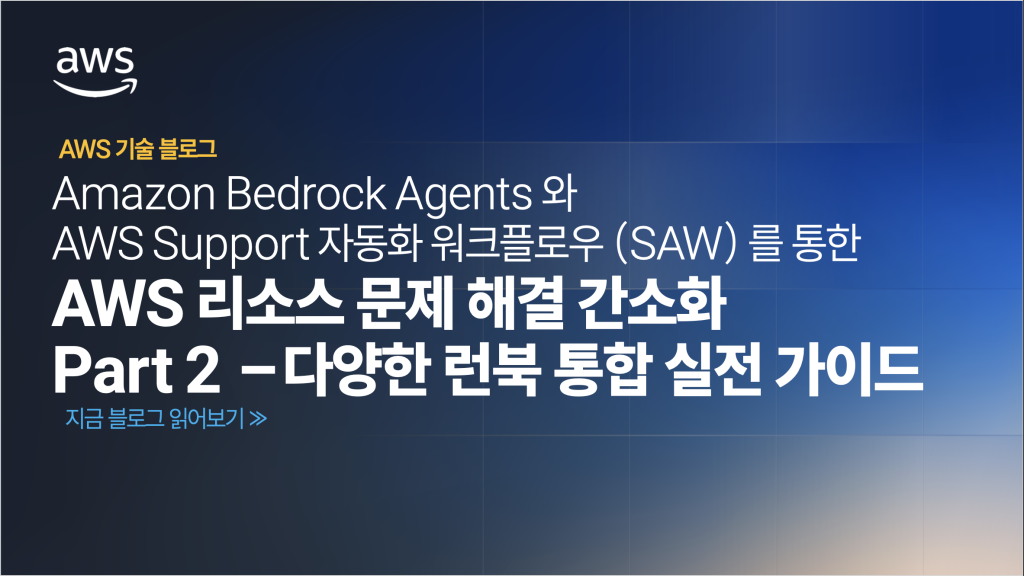 Amazon Bedrock Agents와 AWS Support 자동화 워크플로우 (SAW)를 통한 AWS 리소스 문제 해결 간소화 Part 2 – 다양한 런북 통합 실전 가이드